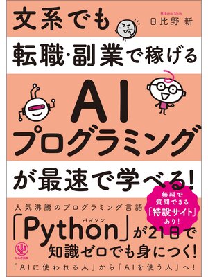 cover image of 文系でも転職・副業で稼げるAIプログラミングが最速で学べる!